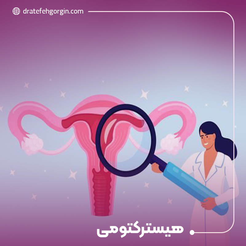 هیسترکتومی یا برداشتن رحم