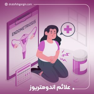 علائم آندومتریوز