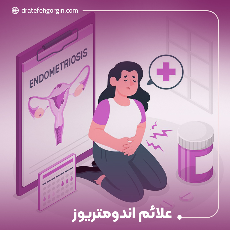 علائم آندومتریوز