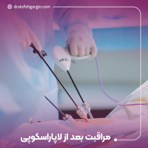 مراقبت بعد از لاپاراسکوپی