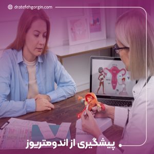 پیشگیری از آندومتریوز