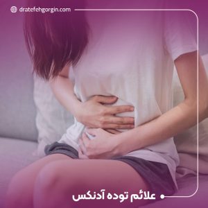علائم توده آدنکس راهنمای کامل تشخیص زودهنگام و پیگیری