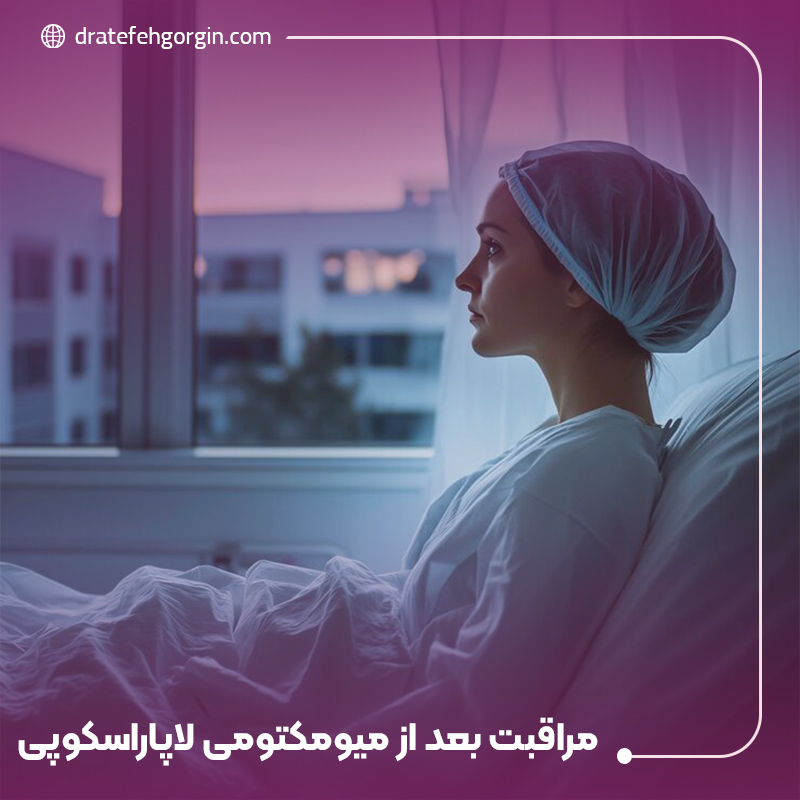 مراقبت های بعد از میومکتومی لاپاراسکوپی