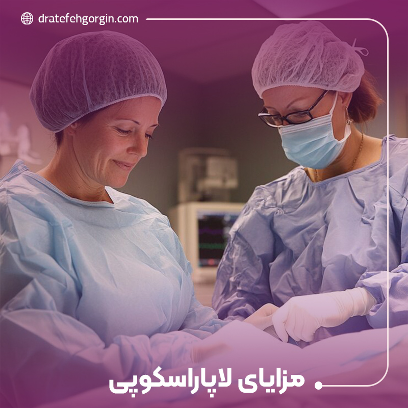 مزایای لاپاراسکوپی در بیماری‌های زنان