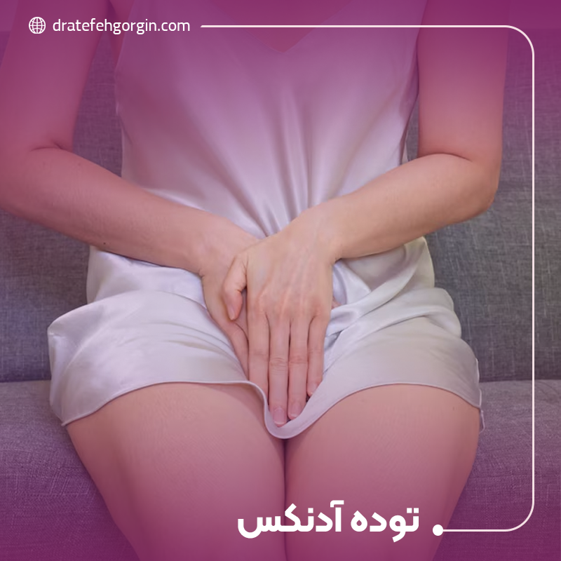 درمان توده آدنکس