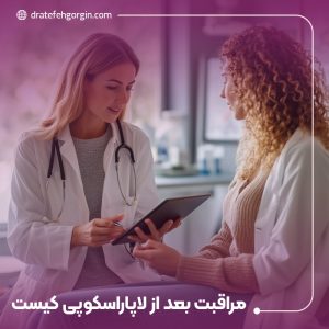 مراقبت های بعد از لاپاراسکوپی کیست تخمدان