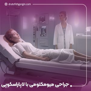 جراحی میومکتومی با لاپاراسکوپی