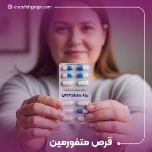 قرص متفورمین چیست؟