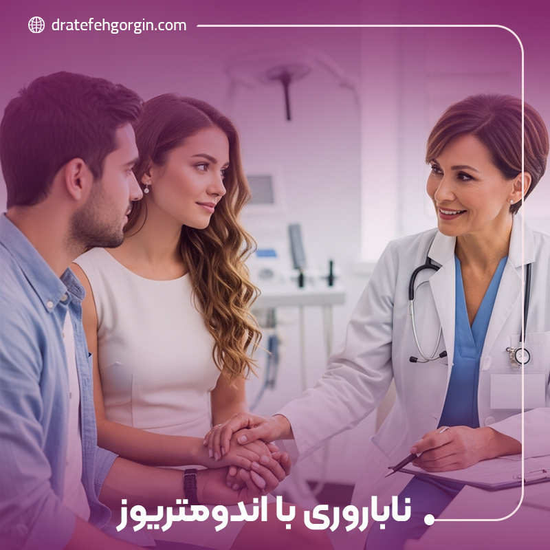 ناباروری با اندومتریوز
