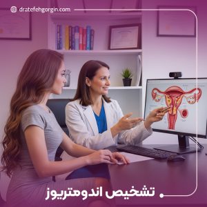تشخیص اندومتریوز